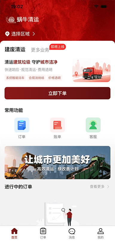 蜗牛清运 App 首页预览占位图